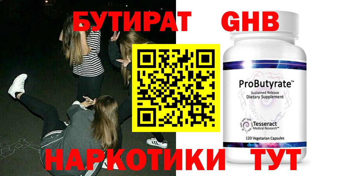 БУТИРАТ оксибутират Железноводск
