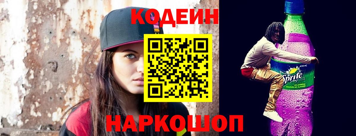 Codein напиток Lean (лин)  Вход с VPN  Железноводск 
